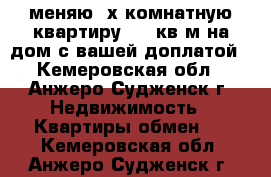 меняю 3х комнатную квартиру 69,4кв.м на дом с вашей доплатой - Кемеровская обл., Анжеро-Судженск г. Недвижимость » Квартиры обмен   . Кемеровская обл.,Анжеро-Судженск г.